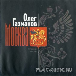 Олег Газманов - Москва. Лучшие песни (1996)