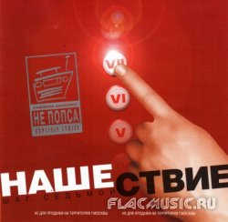 VA - Нашествие Шаг седьмой (2001) VA - Нашествие Шаг седьмой (2001)