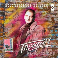 Сергей Трофимов - Аристократия помойки Vol.2 (1996)
