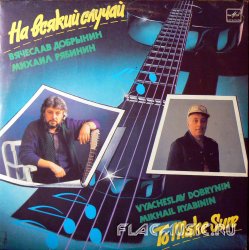 VA - На всякий случай (1991) [Vinyl Rip 24bit/96kHz]