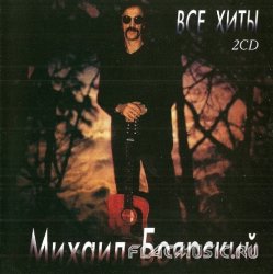 Михаил Боярский - Все хиты [2CD] (1999)