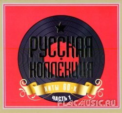 VA - Русская Коллекция: ХИТЫ 60-х Часть I [2CD] (2009)