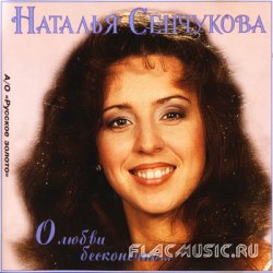 Наталья Сенчукова - О любви бесконечно... (1995)