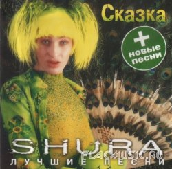 Шура - Сказка. Лучшие песни (1999)