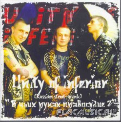 Unity of inferior - В чьих руках правосудие? (2008) Unity of inferior - В чьих руках правосудие? (2008)