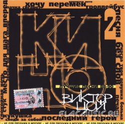 Кино - Лучшие песни 88-90 (1999) Кино - Лучшие песни 88-90 (1999)