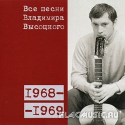 Владимир Высоцкий - Все Песни: 1968 - 1969 (2008) Vol.6 [Box Set]