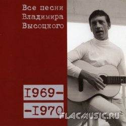 Владимир Высоцкий - Все Песни: 1969 - 1970 (2008) Vol.7 [Box Set]