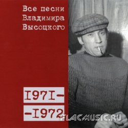 Владимир Высоцкий - Все Песни: 1971 - 1972 (2008) Vol.9 [Box Set]