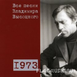 Владимир Высоцкий - Все Песни: 1973 (2008) Vol.11 [Box Set]