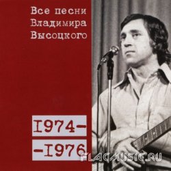 Владимир Высоцкий - Все Песни: 1974 - 1976 (2008) Vol.13 [Box Set]