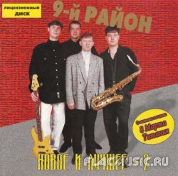 9-й Район - Новое и лучшее 2 (1999) 9-й Район - Новое и лучшее 2 (1999)