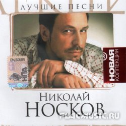 Николай Носков - Лучшие песни. Новая коллекция (2008)