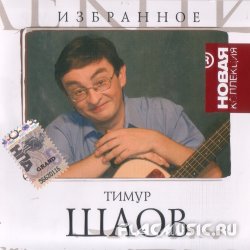 Тимур Шаов - Избранное. Новая коллекция (2007)