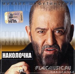 Михаил Шуфутинский - Наколочка (2002)