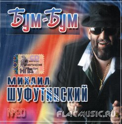 Михаил Шуфутинский - Бум-Бум (2003)