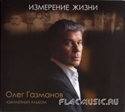 Олег Газманов - Измерение жизни. Юбилейный альбом (2012)