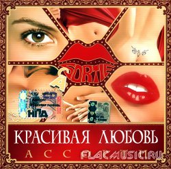 Ассорти - Красивая Любовь (2006)