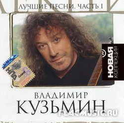 Владимир Кузьмин - Лучшие песни Часть 1. Новая коллекция (2007) Владимир Кузьмин - Лучшие песни Часть 1. Новая коллекция (2007)