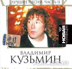 Владимир Кузьмин - Лучшие песни Часть 2. Новая коллекция (2007)