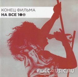 Конец Фильма - На Все 100 (2012) Конец Фильма - На Все 100 (2012)