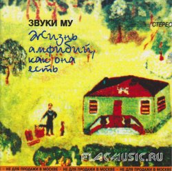 Звуки МУ - Жизнь амфибий, как она есть (1996) Звуки МУ - Жизнь амфибий, как она есть (1996)