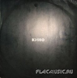 Кино - Черный альбом (1990) [Vinyl Rip 24bit/96kHz]