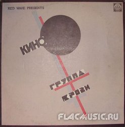 Кино - Группа Крови (1991) [Vinyl Rip 24bit/96kHz]