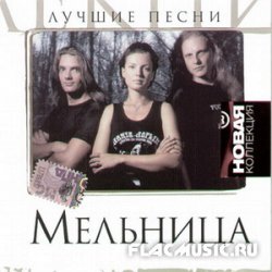 Мельница - Лучшие песни. Новая коллекция (2009)
