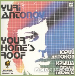Юрий Антонов - Крыша дома твоего (1981) [Vinyl Rip 24Bit/96kHz]
