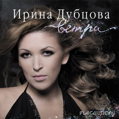 Ирина Дубцова - Ветра (2007) » Music Lossless (Flac, Ape, Wav.