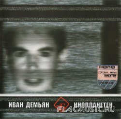 7Б (Иван Демьян) - Инопланетен (2004) 7Б (Иван Демьян) - Инопланетен (2004)
