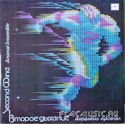 Арсенал - Второе дыхание (1986) [Vinyl Rip 24bit/96kHz]
