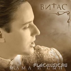 Витас (Vitas) - Мама и Сын (2011) Витас (Vitas) - Мама и Сын (2011)
