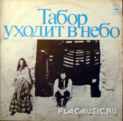 VA - Музыка из к/ф "Табор уходит в небо" (No date) [Vinyl Rip 24bit/96kHz]