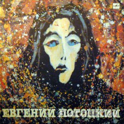 Евгений Потоцкий - Серый дождь (1991) [Vinyl Rip 24bit/96kHz]