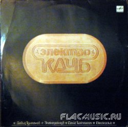 Электроклуб - Электроклуб (1987) [Vinyl Rip 24bit/96kHz]