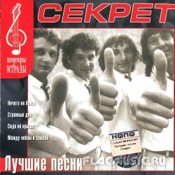 Секрет - Шедевры Эстрады. Лучшие песни (2003) Секрет - Шедевры Эстрады. Лучшие песни (2003)