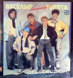 Веселые ребята - Минуточку!!! (1987) [Vinyl Rip 24bit/96kHz]