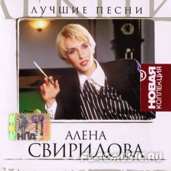 Алена Свиридова - Лучшие песни. Новая коллекция (2006)