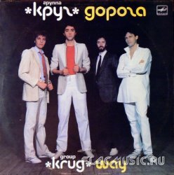 Круг - Дорога (1987) [Vinyl Rip 24bit/96kHz]