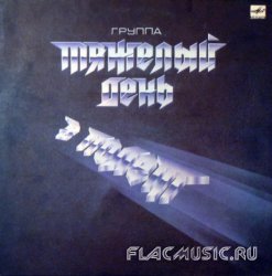 Тяжелый день - В полет (1988) [Vinyl Rip 24bit/96kHz]
