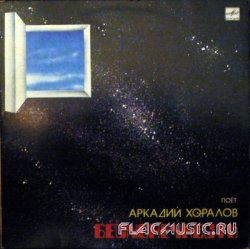 Аркадий Хоралов - Бесконечность (1985) [Vinyl Rip 24bit/96kHz]
