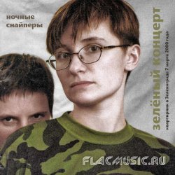 Ночные Снайперы - Зеленый концерт (2000) Ночные Снайперы - Зеленый концерт (2000)
