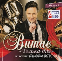 Витас (Vitas) - Только ты (2013) Витас (Vitas) - Только ты (2013)