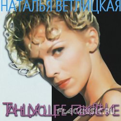 Наталья Ветлицкая - Танцующее поколение (1997) Наталья Ветлицкая - Танцующее поколение (1997)