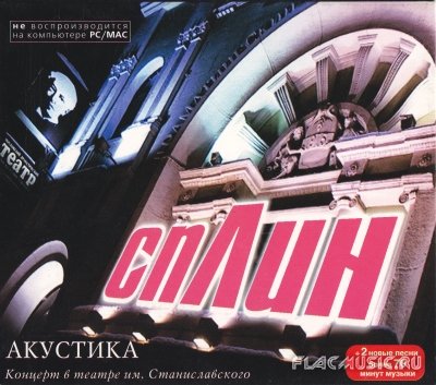 Сплин - Акустика В Театре Им. Станиславского 2CD (2002) Edition.
