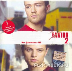 Фактор 2 - Мы фальшивые MC (2004)