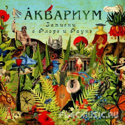 Аквариум - Записки о Флоре и Фауне [2LP] (2013) [Vinyl Rip 24bit/192kHz]