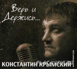 Константин Крымский - Верь и держись (2013) Константин Крымский - Верь и держись (2013)